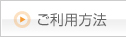 ご利用方法
