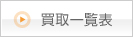 買取一覧表