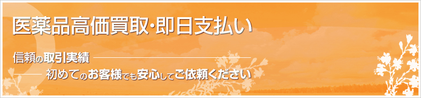 医薬品高価買取・即日支払い 信頼の取引実績初めてのお客様でも安心してご依頼ください