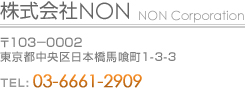 株式会社 NON 〒103－0002 東京都中央区日本橋馬喰町1-3-3 TEL:03-6661-2909